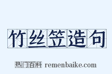 竹丝笠造句是什么意思的图片